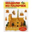 : Георгиев Анатолий - Модели из палочек от мороженого