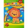 :  - Цветной мягкий пушистый пластик "Львенок" (4 листа, 4 цвета)