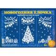 :  - Набор для творчества  "Новогодняя елочка"