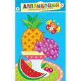 :  - Дрофа-Медиа Аппликация Ягоды и фрукты