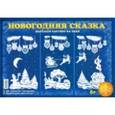 :  - Набор для творчества "Новогодняя  сказка"