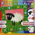 :  - Набор "Милая Овечка"