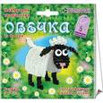 :  - Набор для детского творчества. Изготовление фигурки из бисера "Овечка из бисера" (АА 05-532)