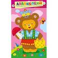 :  - Дрофа-Медиа Аппликация Разноцветная мозаика для малышей Мишка
