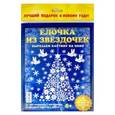 :  - Набор для творчества "Елочка из звездочек"