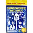 :  - Набор для творчества "Новогодняя песенка"