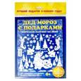 :  - Набор для творчества "Дед Мороз с подарками"