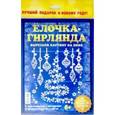 :  - Набор для творчества Елочка - гирлянда