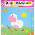 :  - Аппликация. Мягкая картинка "Коровка на лугу"