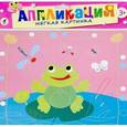 :  - Аппликация. Мягкая картинка "Лягушонок на пруду" (2795)