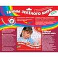 :  - Набор карточек к электровикторине "Тайны зеленого мира"