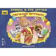 :  - Хрюша и его друзья. Магазин игрушек