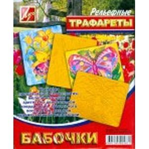 :  - Трафареты рельефные. Бабочки