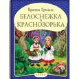 russische bücher: Гримм Якоб и Вильгельм - Панорамка "Белоснежка и Краснозорька"