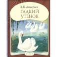 russische bücher: Андерсен Ханс Кристиан - Панорамка "Гадкий утенок"