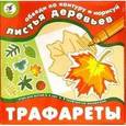 :  - Трафареты: Листья деревьев