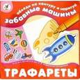 :  - Трафареты "Забавные машины"