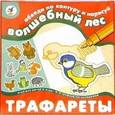 :  - Трафареты. Волшебный лес