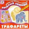 :  - Трафареты: Веселый зоопарк