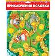:  - Ходилки. Приключения колобка