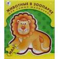 :  - Животные в зоопарке: Собери 8 животных из зоопарка: Для самых маленьких