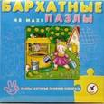 :  - Бархатные пазлы "Хозяюшка"