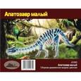 :  - JC005 Апатозавр малый. Сборная деревянная модель цветная
