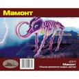 :  - Мамонт: Сборная модель