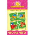 :  - Мини-игры "Что из чего" 3-6 лет (1303)