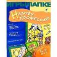 :  - Игры в папке: Назови профессию