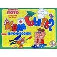 :  - Лото детское "Кем быть? или Профессии" (малое)