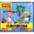 :  - Мамины помощники. Лото детское/00250/