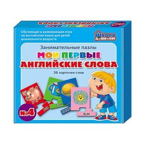 : Гомза С.Х. - Мои первые английские слова №4