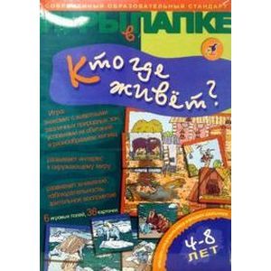 : Мамаева И. - Игры в папке: Кто где живет?