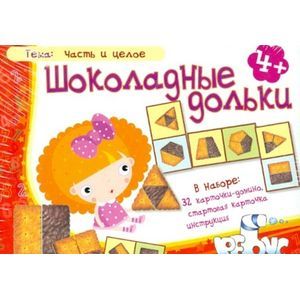 : Барчан Татьяна Александровна - Домино. Шоколадные дольки