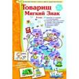 : Барчан Татьяна Александровна - Лото. Товарищ мягкий знак