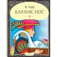 russische bücher: Гауф Вильгельм - Панорамка: Карлик Нос