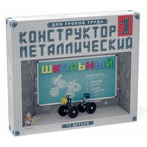 :  - Конструктор металлический Школьный-1. Для уроков труда (02049)