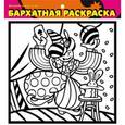 :  - Бархатная раскраска-мини 1428 Фокусник