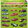 :  - Автоколлекция: Спортивные авто и мотоциклы