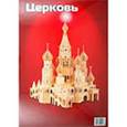 :  - Сборная модель "Церковь"