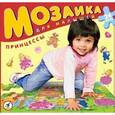 :  - Мозаика для малышей. Принцессы