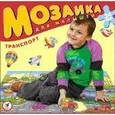 :  - Мозаика для малышей: Транспорт