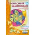 : Барчан Татьяна Александровна - Словесный калейдоскоп
