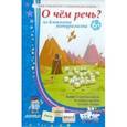 : Барчан Татьяна Александровна - Лото "О чем речь?" Из блокнота натуралиста