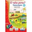 : Барчан Татьяна Александровна - Лото "О чем речь? " Транспорт
