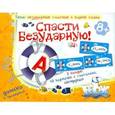 : Барчан Татьяна Александровна - Домино: Спасти безударную