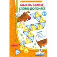 : Барчан Татьяна Александровна - Мысль бежит, слово догоняет