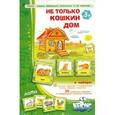 : Барчан Татьяна Александровна - Лото: Не только Кошкин дом
