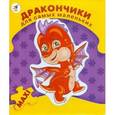 :  - Для самых маленьких "Дракончики" (2195)